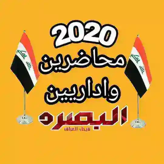 محاضرين واداريين البصرة 2020 الرسمي
