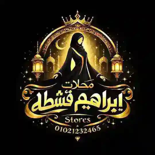 Ebrahim qeshta stores محلات ابراهيم قشطه العبايات الخليجيه #عبايات_خليجيه #عبايات