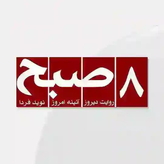 روزنامه‌ ۸صبح | Hasht e Subh Daily