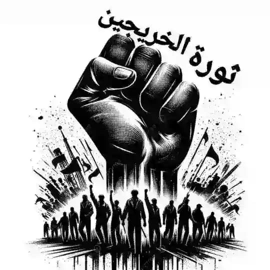 ثـورة الـخـريـجـيـن 🇮🇶 Profile