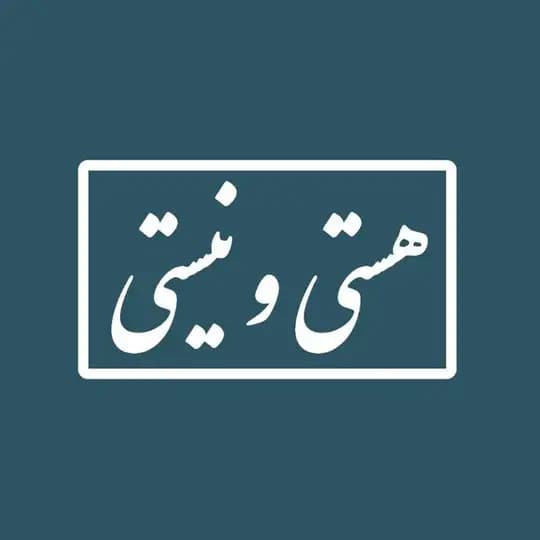 هستی و نیستی