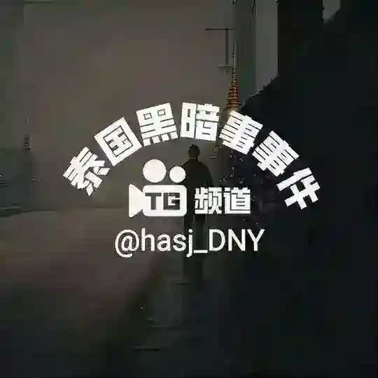 泰国黑暗事件