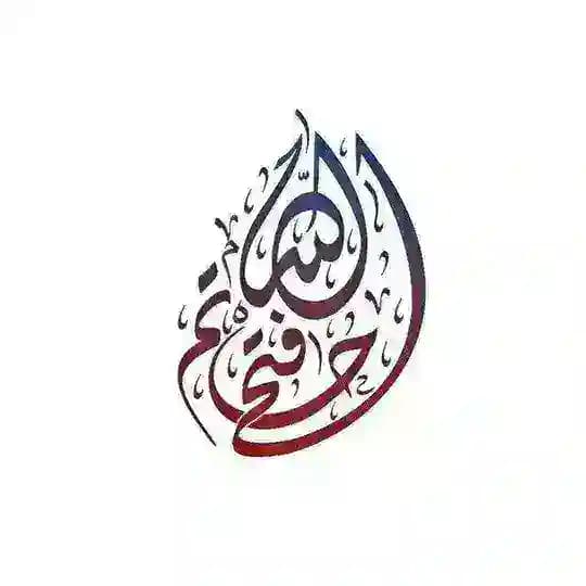 قناة د. حاتم فتح الله