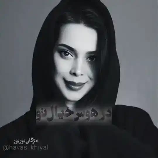 🔹درهوس خیال تو🔹