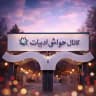 حواشی دانشکده ادبیات