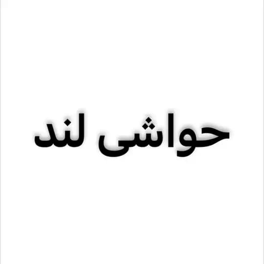 حواشی لند خبری جنگی : خبر فوری