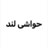 حواشی لند خبری جنگی : خبر فوری