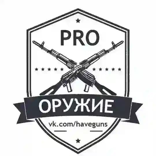 PRO Оружие