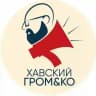 Хавский Громко