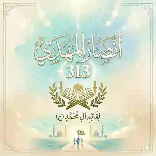 أَنْصَارُ المَهْدِيِّ𝟑𝟏𝟑