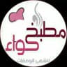 🍰 مطبخ حواء🍰