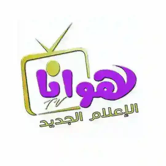تلفزيون هوانا Hawana Tv 🆃🅴🅻🅴🅶🆁🅰️🅼