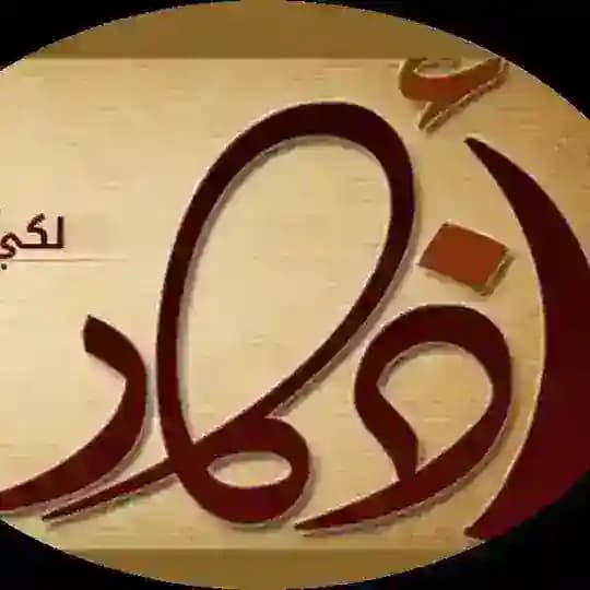 أذّكُـ‘ـُٱر وٌخُـ‘ـُوٌٱطُـ‘ـُر