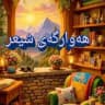 هەوارگەی شیعر