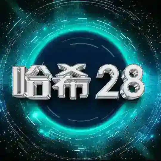 哈希28-区块链游戏-常备1400万U赔付-链上可查-实时返奖