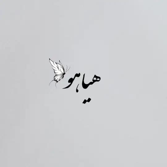 هیاهو