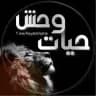 🐆حیات وحش 🐅