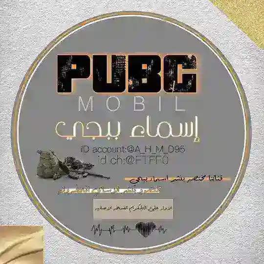 اسامي ببجي 🤘