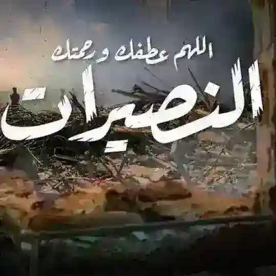 النصيرات الآن🇵🇸✌️