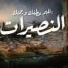 النصيرات الآن🇵🇸✌️