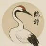 鹤辞的家