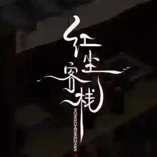 紅塵客棧
