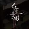 紅塵客棧