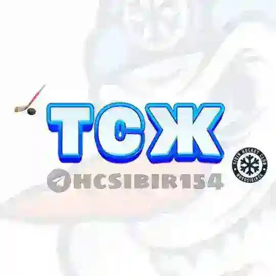 ТСЖ | ХК «Сибирь»