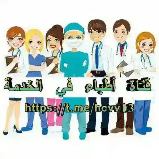 قناة أطباء في الخدمة𓅂ᬽ