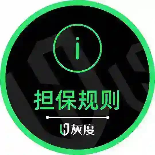 灰度担保规则频道♻️