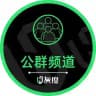 灰度担保公群频道♻️