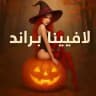 لافينا_براند
