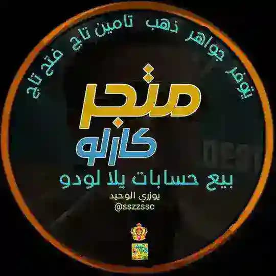 متـجر كارلـو لبيع حسابات يلا لودو