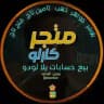 متـجر كارلـو لبيع حسابات يلا لودو