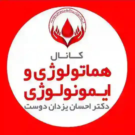 گروه آموزشی دکتر یزدان دوست (هماتولوژی / ایمنولوژی /ژنتیک / زبان / باکتری / بیوتکنولوژی / استخدامی علوم آزمایشگاهی / باکتری و...