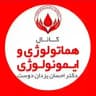 گروه آموزشی دکتر یزدان دوست (هماتولوژی / ایمنولوژی /ژنتیک / زبان / باکتری / بیوتکنولوژی / استخدامی علوم آزمایشگاهی / باکتری و...