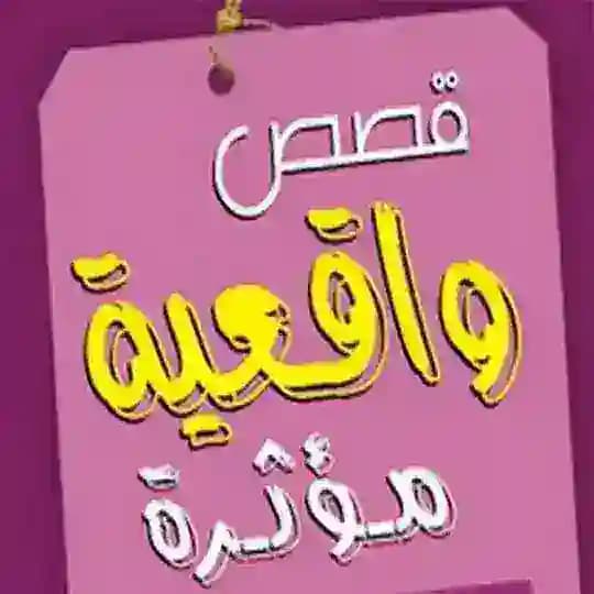 قصص واقعية📚 مؤثرة😢