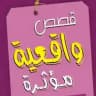 قصص واقعية📚 مؤثرة😢