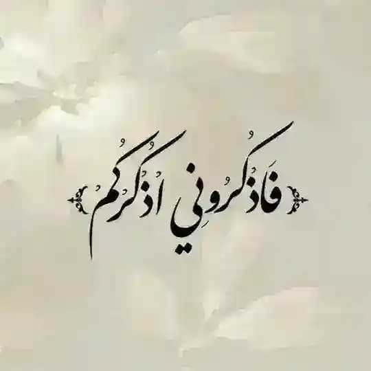💚﴿ فَاذْكُرُونِي أَذْكُرْكُمْ ﴾💚