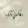 💚﴿ فَاذْكُرُونِي أَذْكُرْكُمْ ﴾💚