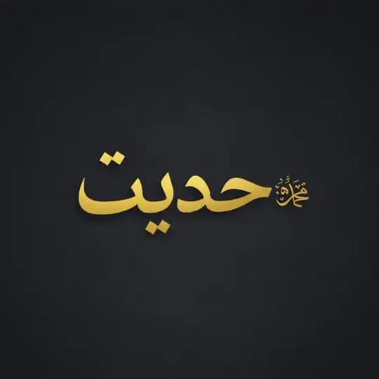 Hədis Ərəbcə - حديث عربية