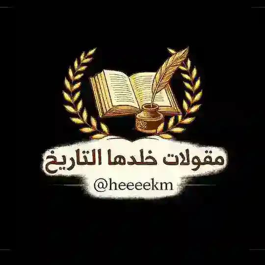 مقولات خلدها التاريخ ️