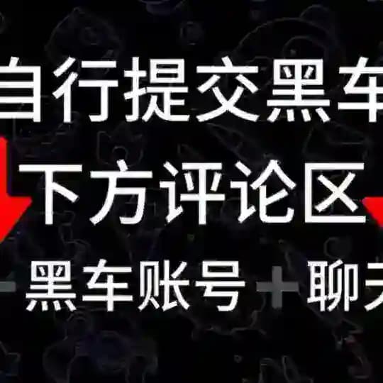 黑车自助举报栏