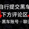 黑车自助举报栏