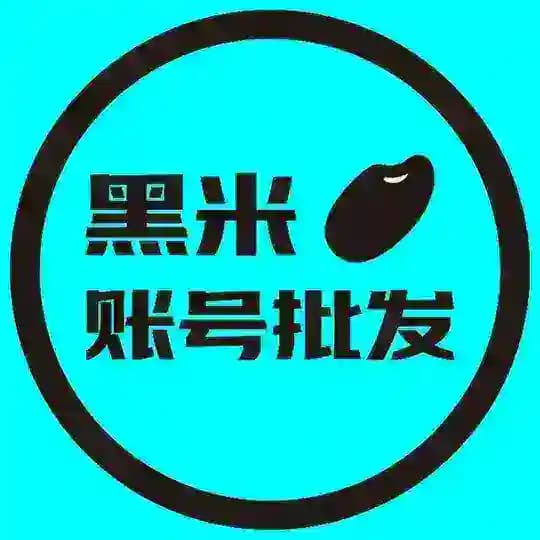 黑米·各种海外账号/供应商
