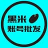 黑米·各种海外账号/供应商