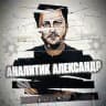 Аналитик Александр Хеиндс
