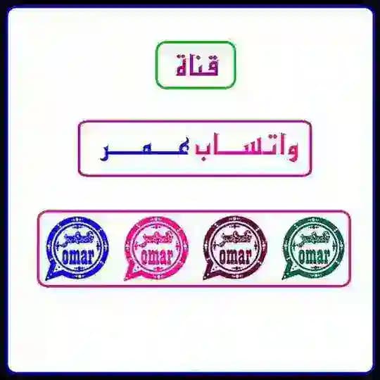 قناة تحديثات واتساب عمر باذيب العنابي الأخضر الأزرق الوردي حواء الذهبي ضد الحظر نسخة عكس واتس اب وتس آب وتساب وات ساب عمر حوى