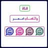 قناة تحديثات واتساب عمر باذيب العنابي الأخضر الأزرق الوردي حواء الذهبي ضد الحظر نسخة عكس واتس اب وتس آب وتساب وات ساب عمر حوى
