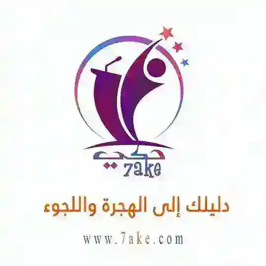 دليلك الى الهجرة واللجوء